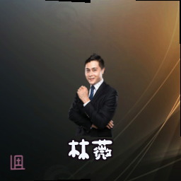 林薇