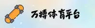 WB | 万搏体育·官方网站