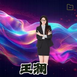 王澜